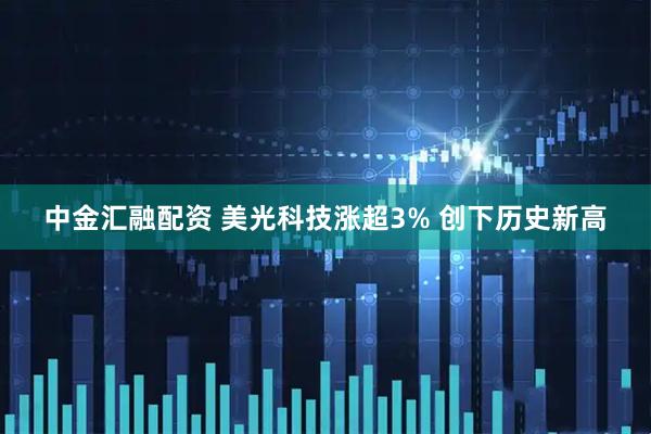 中金汇融配资 美光科技涨超3% 创下历史新高