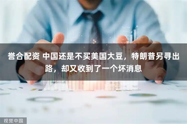 誉合配资 中国还是不买美国大豆，特朗普另寻出路，却又收到了一个坏消息